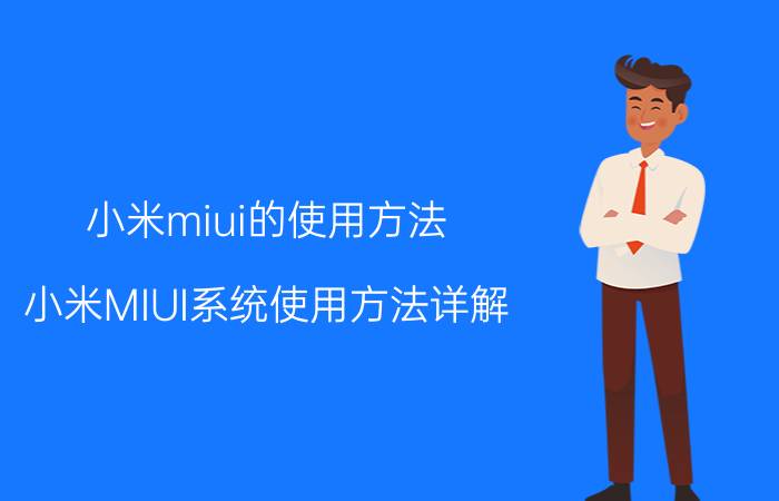 小米miui的使用方法 小米MIUI系统使用方法详解